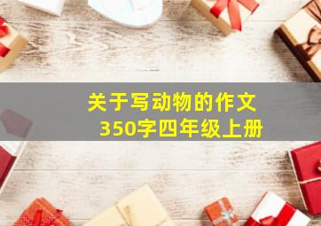 关于写动物的作文350字四年级上册