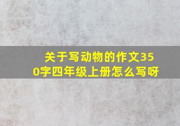 关于写动物的作文350字四年级上册怎么写呀