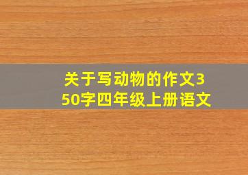 关于写动物的作文350字四年级上册语文