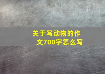 关于写动物的作文700字怎么写