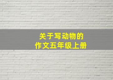 关于写动物的作文五年级上册