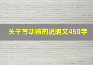 关于写动物的说明文450字