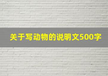 关于写动物的说明文500字