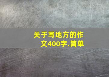 关于写地方的作文400字.简单