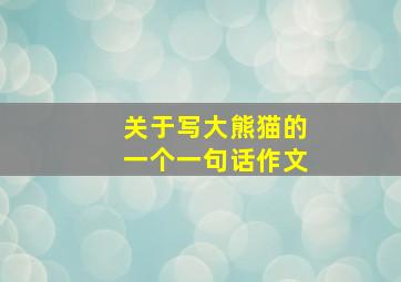 关于写大熊猫的一个一句话作文