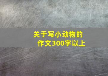 关于写小动物的作文300字以上