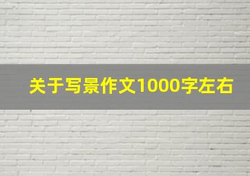 关于写景作文1000字左右