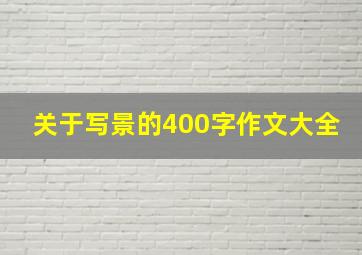 关于写景的400字作文大全