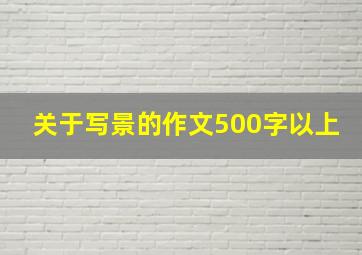 关于写景的作文500字以上