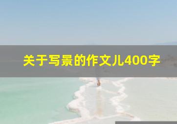 关于写景的作文儿400字