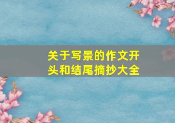 关于写景的作文开头和结尾摘抄大全