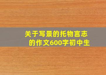 关于写景的托物言志的作文600字初中生