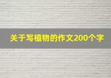 关于写植物的作文200个字