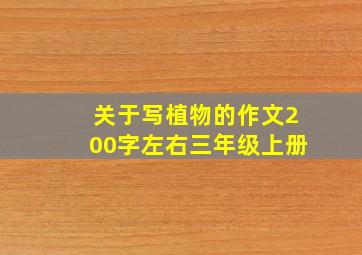 关于写植物的作文200字左右三年级上册