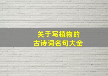 关于写植物的古诗词名句大全