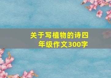 关于写植物的诗四年级作文300字