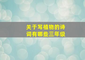 关于写植物的诗词有哪些三年级