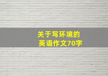 关于写环境的英语作文70字