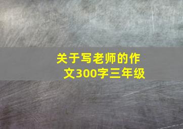 关于写老师的作文300字三年级