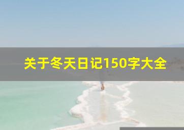 关于冬天日记150字大全