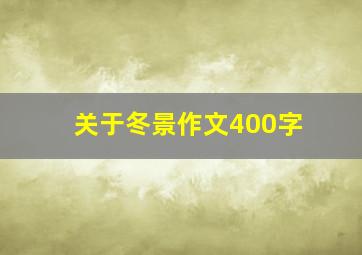 关于冬景作文400字