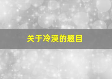 关于冷漠的题目