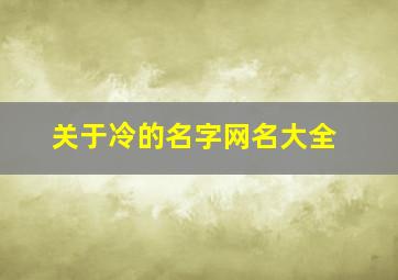 关于冷的名字网名大全