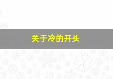 关于冷的开头