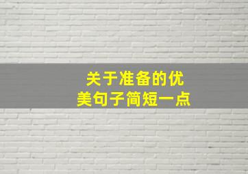 关于准备的优美句子简短一点