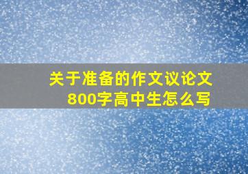 关于准备的作文议论文800字高中生怎么写