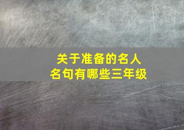 关于准备的名人名句有哪些三年级