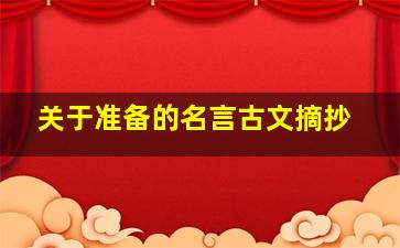 关于准备的名言古文摘抄