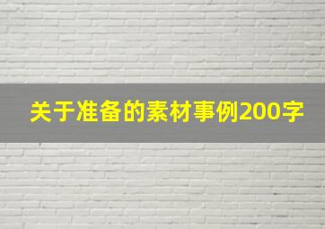 关于准备的素材事例200字