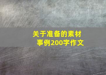 关于准备的素材事例200字作文