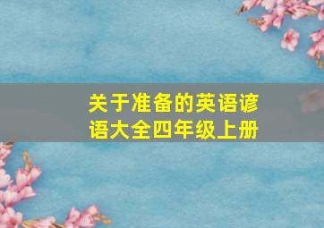 关于准备的英语谚语大全四年级上册