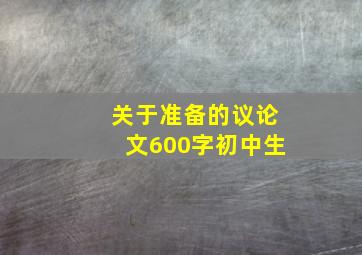 关于准备的议论文600字初中生