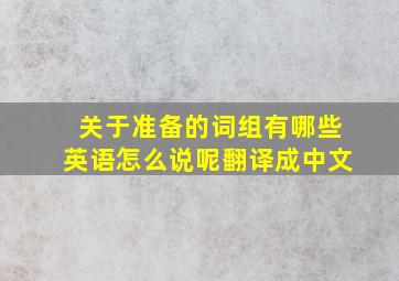 关于准备的词组有哪些英语怎么说呢翻译成中文