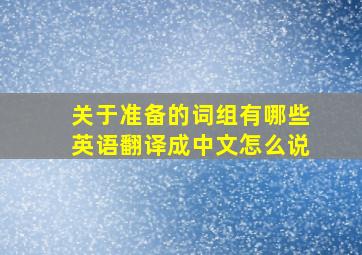 关于准备的词组有哪些英语翻译成中文怎么说