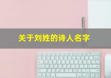 关于刘姓的诗人名字