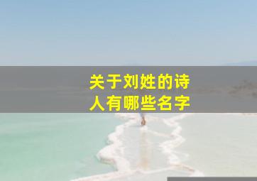 关于刘姓的诗人有哪些名字