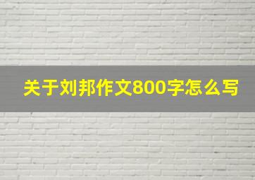 关于刘邦作文800字怎么写