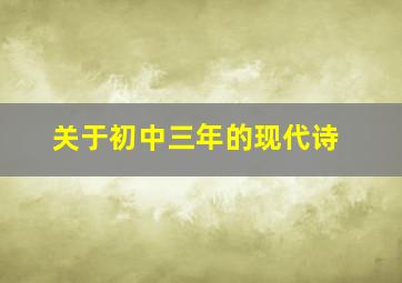 关于初中三年的现代诗