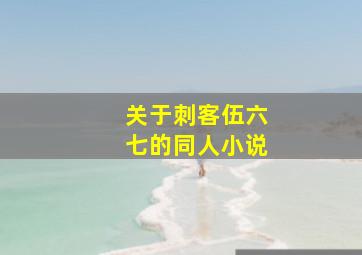 关于刺客伍六七的同人小说