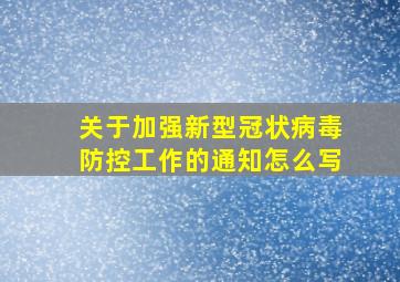 关于加强新型冠状病毒防控工作的通知怎么写