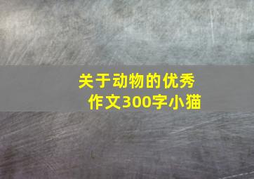 关于动物的优秀作文300字小猫