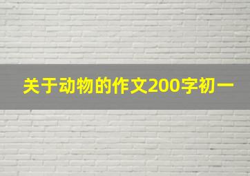 关于动物的作文200字初一