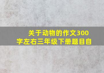 关于动物的作文300字左右三年级下册题目自