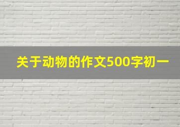 关于动物的作文500字初一