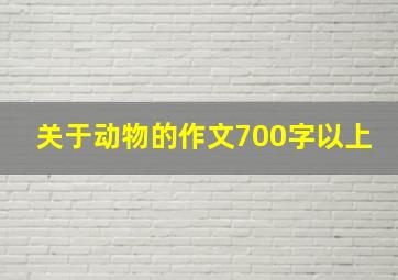 关于动物的作文700字以上