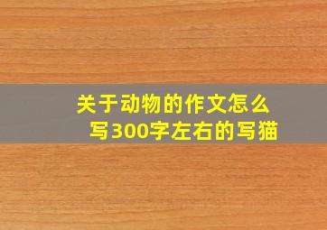 关于动物的作文怎么写300字左右的写猫